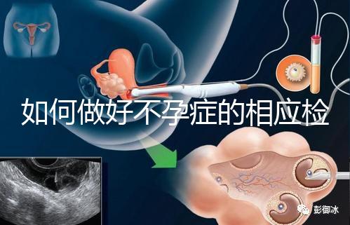如何做好不孕癥的相應檢查？