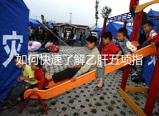 如何快速了解乙肝五項指標(biāo),想要看懂只需了解3點即可