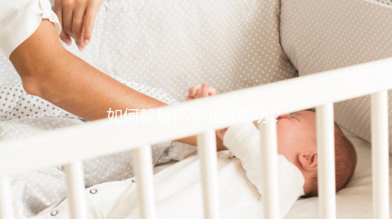 如何幫助懷孕準備成功?