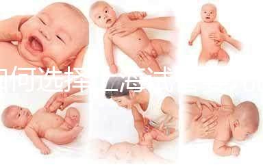 如何選擇上海試管嬰兒醫院？（上海十大試管醫院排名）