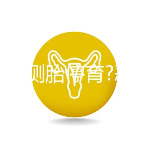 如何自測胎停育?惡心、嘔吐逐漸消失,還要加上它結果才準確