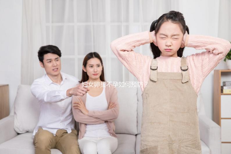 婦女卵巢不孕如何預防？