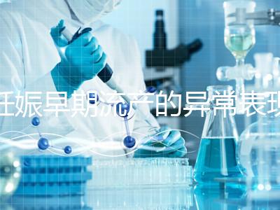 妊娠早期流產(chǎn)的異常表現(xiàn)是什么?