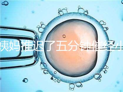 姨媽推遲了五分鐘催經(jīng)小技巧快收藏，當(dāng)天見效妙招別再錯過