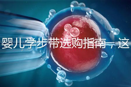 嬰兒學步帶選購指南,這10大品牌趕緊帶回家