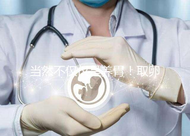 當然不僅僅是養(yǎng)胃！取卵后吃臘腸好處你知道多少？