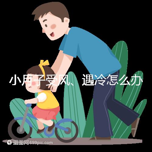 小月子受風、遇冷怎么辦？看癥狀選擇不同應對法