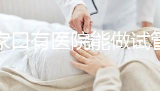 張家口有醫(yī)院能做試管嬰兒嗎？試管一次成功率看這里