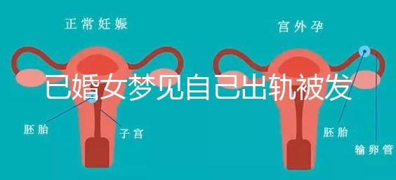 已婚女夢見自己出軌被發現什么意思來瞧,或和心理有關系