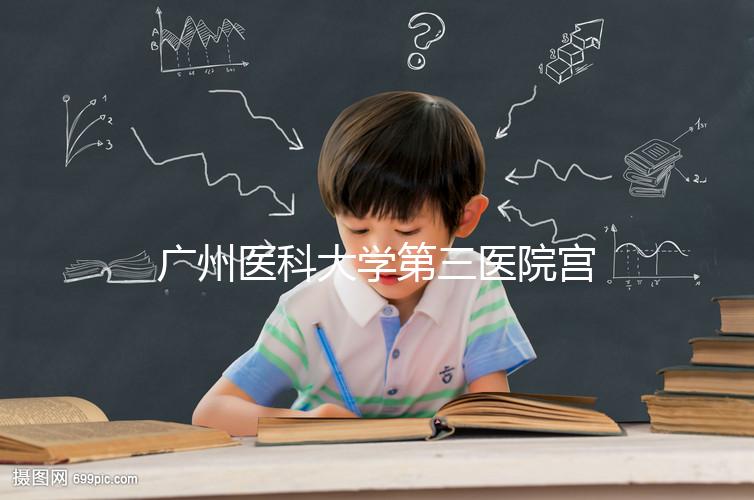 廣州醫(yī)科大學(xué)第三醫(yī)院宮腔鏡手術(shù)費用不固定，2024年報銷后可節(jié)省大量費用