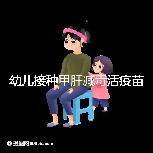 幼兒接種甲肝減毒活疫苗針次指南,重復(fù)打兩次也無害!