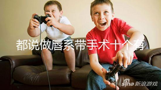 都說做唇系帶手術十個有九個后悔，看完這兩大弊端就知道