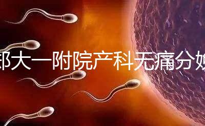 鄭大一附院產科無痛分娩多少錢進來瞧，一針一千僅起步價