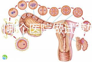 鄭州哪個醫(yī)院做試管好?2024年醫(yī)院新排名榜揭曉