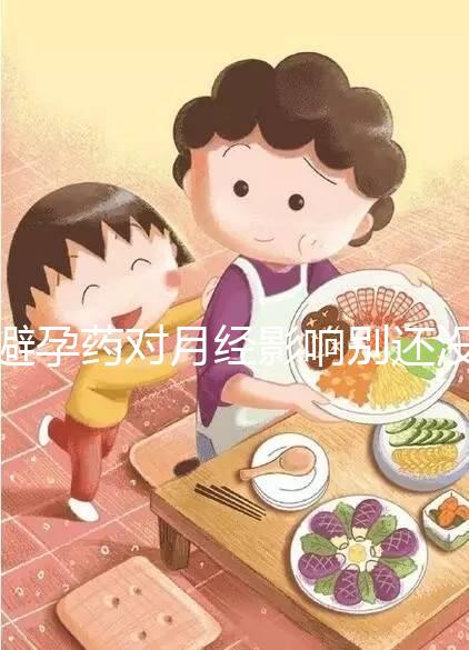 避孕藥對月經影響別還沒數，吃后推遲多久答案在這里