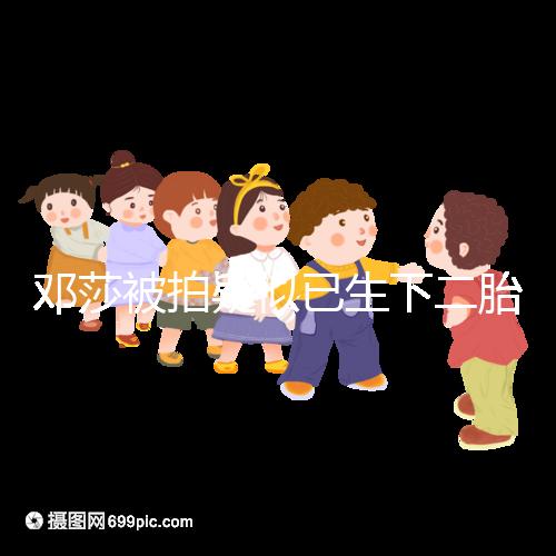 鄧莎被拍疑似已生下二胎，懷抱小女孩現身早教中心