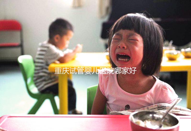 重慶試管嬰兒醫院哪家好？