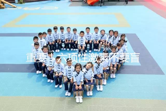 重要！六項(xiàng)性激素不要盲目檢查，不同時(shí)間檢查的意義不同！