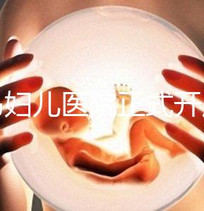 青島婦兒醫(yī)院正式開展第三代試管嬰兒技術(shù)
