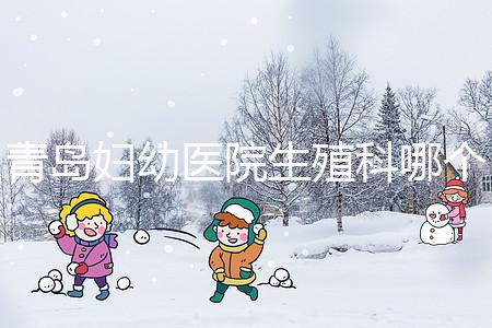 青島婦幼醫(yī)院生殖科哪個醫(yī)生做試管嬰兒移植技術(shù)較好?