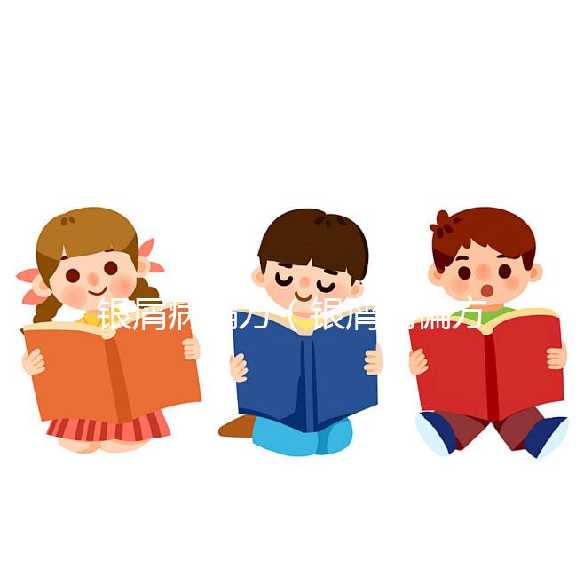 銀屑病偏方(銀屑病偏方根治偏方大全)