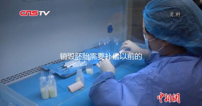 銷毀胚胎需要補償以前的費用嗎？如果你不小心被起訴，你會被起訴嗎？