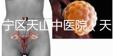 長寧區天山中醫院(天山中醫院專家掛號)