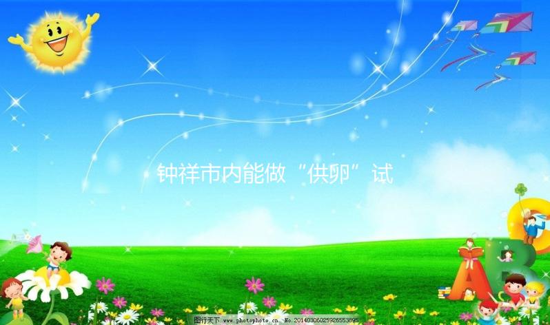 鐘祥市內能做“供卵”試管嬰兒嗎？湖北的姐妹都在這做