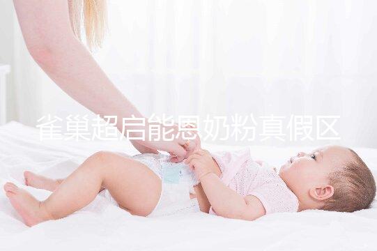 雀巢超啟能恩奶粉真假區(qū)分方法,看防偽標志只是其一