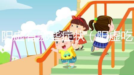 陽(yáng)虛有哪些癥狀(陽(yáng)虛吃什么藥)