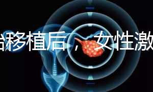 胚胎移植后， 女性激素水平高是正常的！分享你的4個動作可以幫助恢復快速收藏