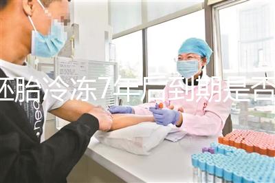 胚胎冷凍7年后到期是否強制補繳，早了解是否超過期限..