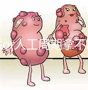 自然or人工周期拿不準看這，3種凍胚移植方案你要知道