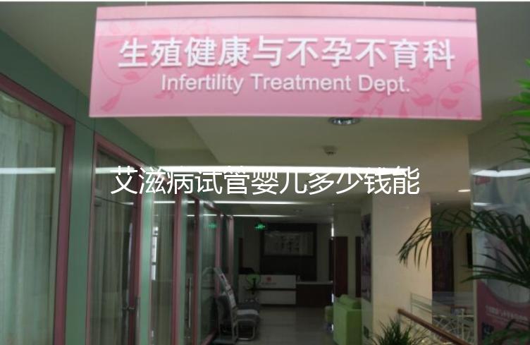 艾滋病試管嬰兒多少錢能成功來看，符合條件也可以報銷
