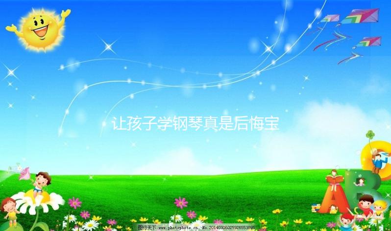 讓孩子學鋼琴真是后悔寶媽自述,好處和壞處請拿捏好