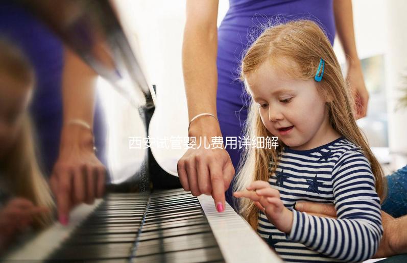 西安試管嬰兒費用詳細解析:需要多少錢才能實現生育夢想?