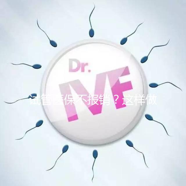 試管醫(yī)保不報銷?這樣做可以減少費(fèi)用哦!