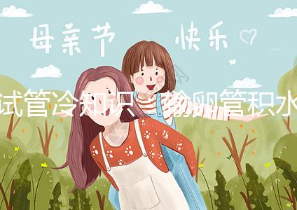 試管冷知識(shí)：輸卵管積水及時(shí)治，提升懷孕成功更容易！