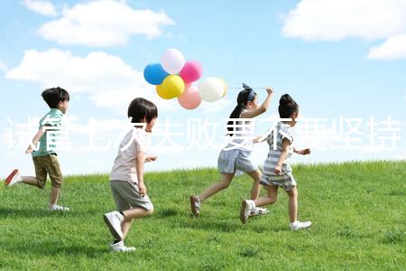 試管七次失敗要不要堅持揭秘，多久第二次移植看醫生咋說