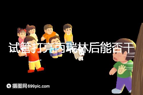 試管打亮丙瑞林后能否干體力活解析，這些注意事項(xiàng)要牢記