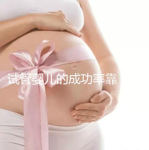 試管嬰兒的成功率靠“運氣”？