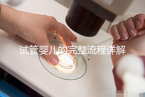 試管嬰兒的完整流程詳解：每一步的關(guān)鍵操作與注意事項