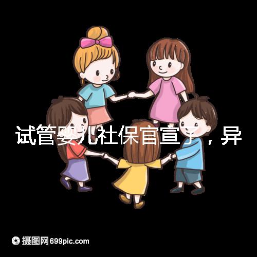 試管嬰兒社保官宣了,異地、跨省可報(bào)銷(xiāo)嗎?10個(gè)熱點(diǎn)問(wèn)題解答