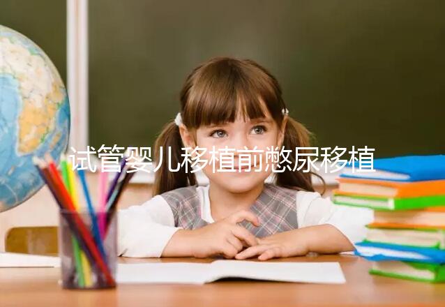 試管嬰兒移植前憋尿移植后會把囊胚沖出來嗎？