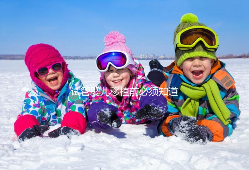 試管嬰兒移植前必須知道的過敏體質問題,這兩個問題必須注意