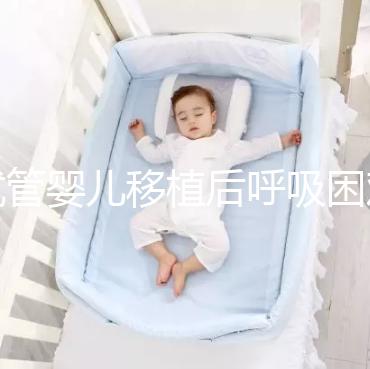 試管嬰兒移植后呼吸困難怎么回事？這個癥狀才考慮失敗