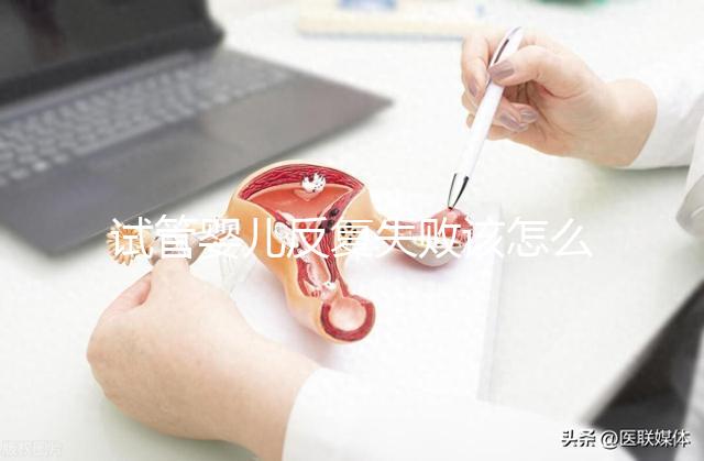 試管嬰兒反復(fù)失敗該怎么辦？繼續(xù)嘗試or干脆放棄？