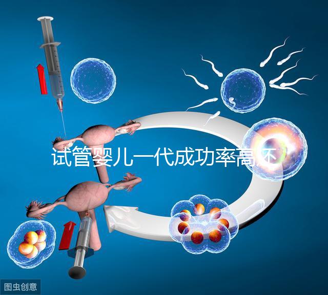試管嬰兒一代成功率高還是二代？ 一代二代三代的區別是什么？華熙三代試管小編帶您了解了解
