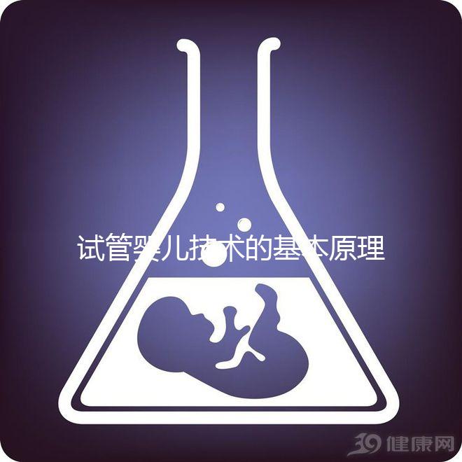 試管嬰兒技術(shù)的基本原理是什么?