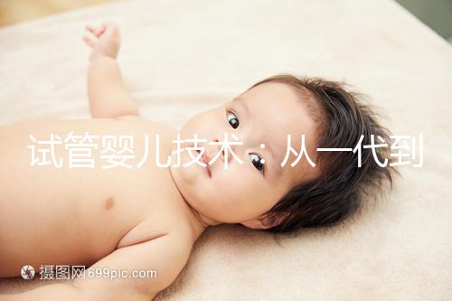 試管嬰兒技術(shù):從一代到四代,有什么區(qū)別?如何選擇?